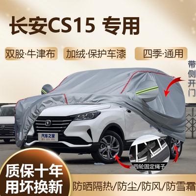 长安CS15专用车衣车罩防晒SUV