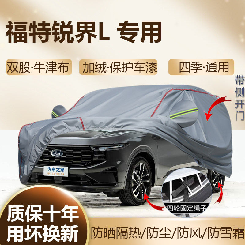 2026/25款福特锐界L 五座七座SUV燃油混动专用车衣车罩防晒加厚