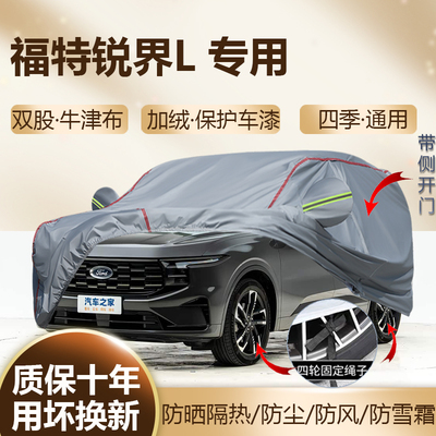 2026/25款福特锐界L五七座车衣罩