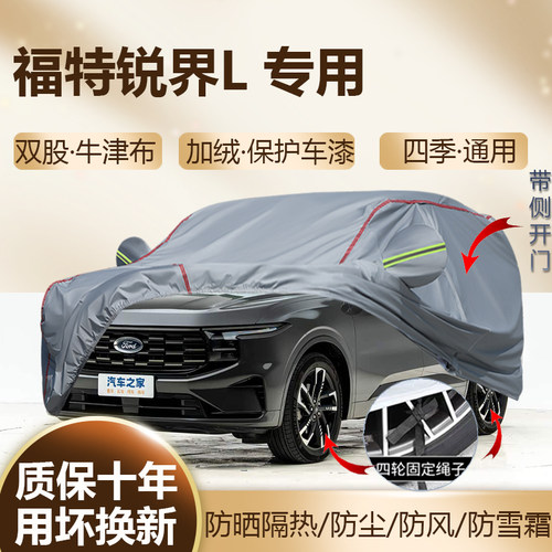 2026/25款福特锐界L五七座车衣罩