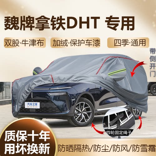 2022款魏牌拿铁专用车衣车罩SUV