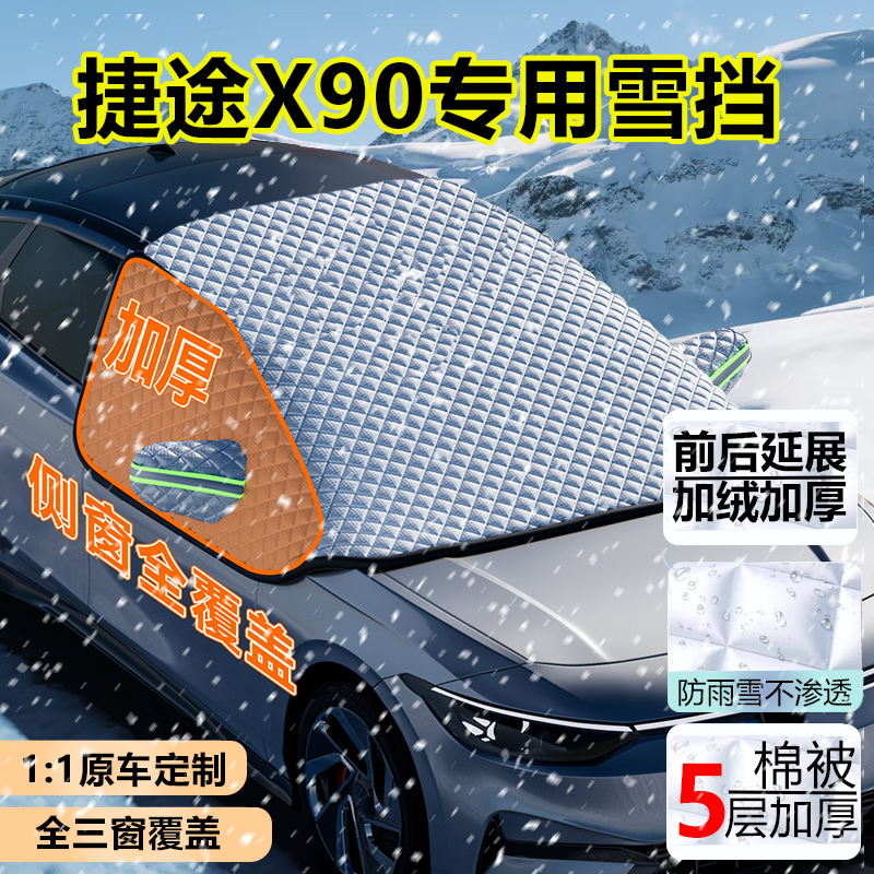 捷途X90五座七座SUV遮雪挡半罩