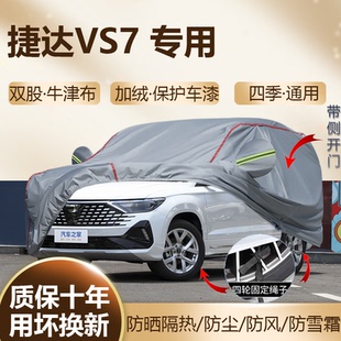 2026款大众捷达VS7 280TSI专用车衣车罩防晒加厚防雨SUV车套24款