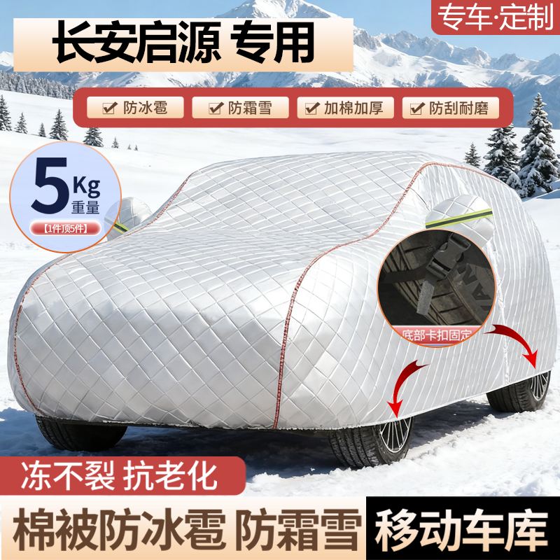 长安启源A06A07A05车衣车罩套