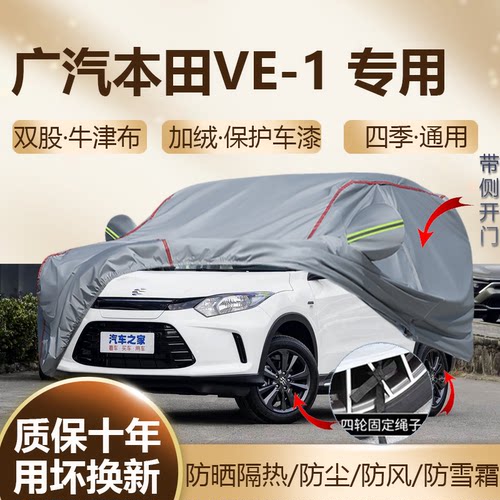 理念广汽本田VE-1专用车衣车罩