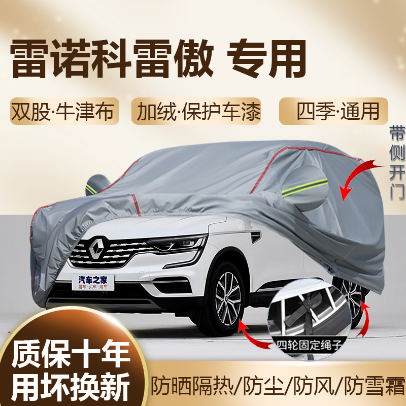 国产进口雷诺科雷傲专用车衣车罩