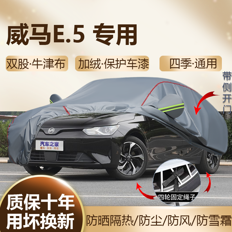 威马E.5纯电车衣车罩防晒隔热加厚防水防尘四季通用汽车遮阳全罩