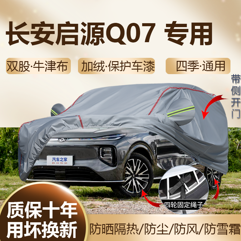 2025款长安启源Q07专用车衣车罩
