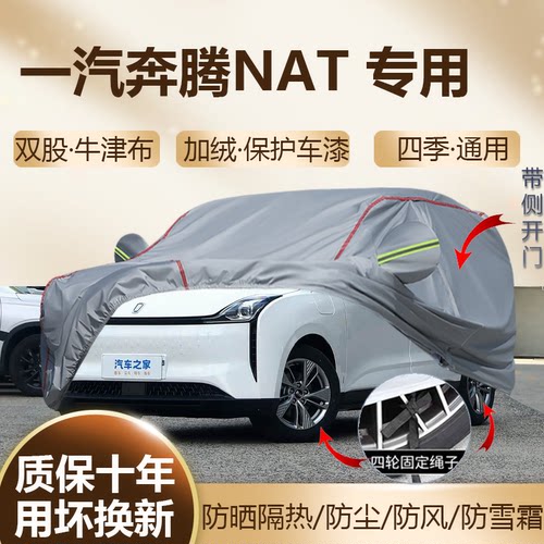 一汽奔腾NAT五座MPV车衣车罩套
