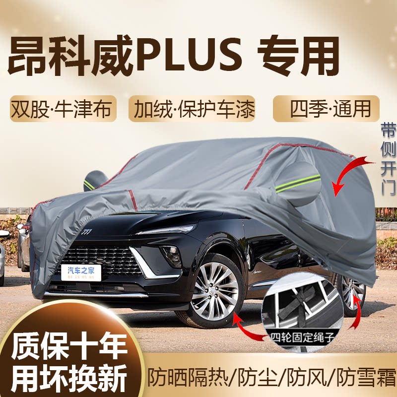 专用于2026款别克昂科威plus 白金艾维亚版车衣车罩防晒加厚SUV套