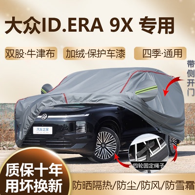 2026款大众ID.ERA9X专用车衣罩