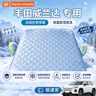 丰田威兰达专用半罩遮雪挡半罩