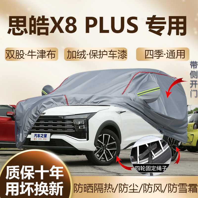 思皓X8 PLUS七座五6座车衣车罩防晒隔热加厚防水防尘四季SUV全罩