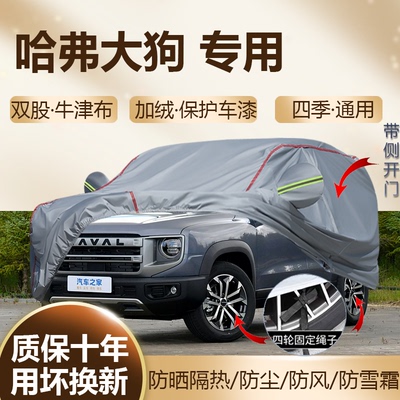 2026/24款哈弗大狗边牧车衣车罩