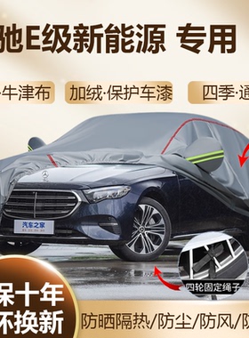 奔驰E级新能源混动E350eL 300eL专用车衣车罩加厚防晒隔热全罩挡