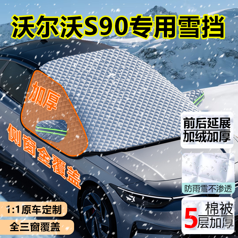 款沃尔沃S90五座燃油版半罩雪挡