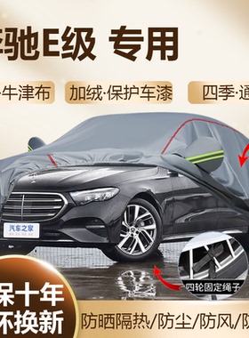 2026/25款奔驰E级E300L 立标E260L专用车衣车罩防晒加厚防雨车套