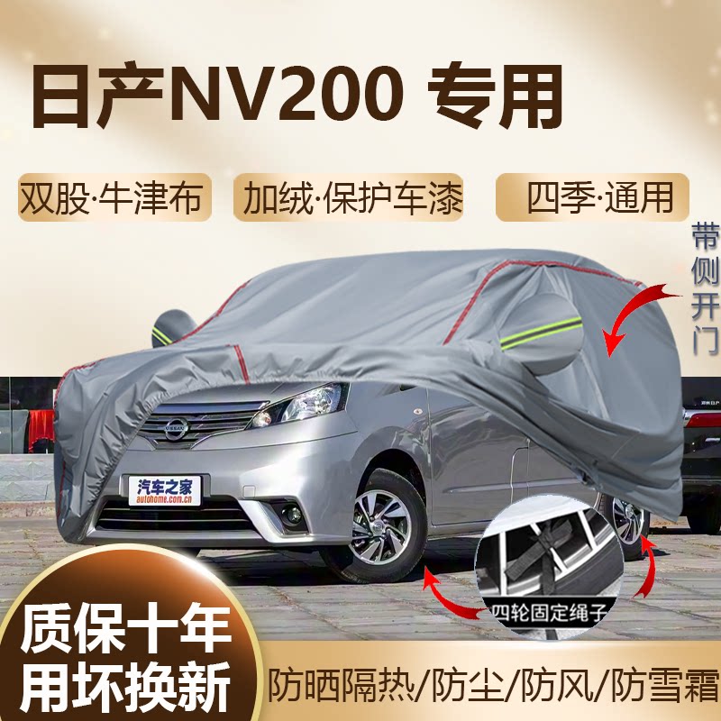 郑州日产NV200专用七座MPV车衣车罩加厚防晒隔热防水四季全罩1.6L