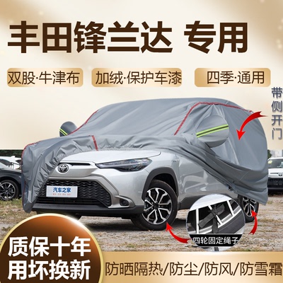 2026款丰田锋兰达双擎车衣车罩