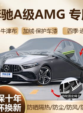 奔驰A级AMGA35LA45S车衣车罩