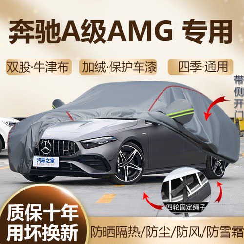 奔驰A级AMGA35LA45S车衣车罩
