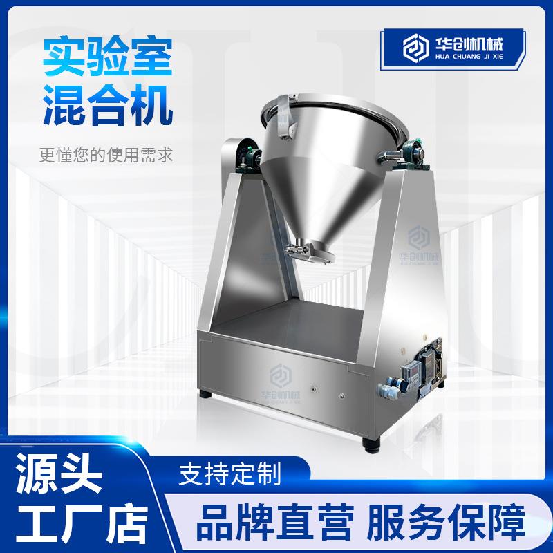 实验室不锈钢粉末混合机小微型中药粉末搅拌机咖啡添加剂混料机