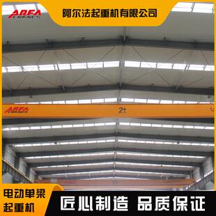 阿尔法欧式 起重机 电动单梁起重机10吨行车吊车室内欧式 单梁桥式