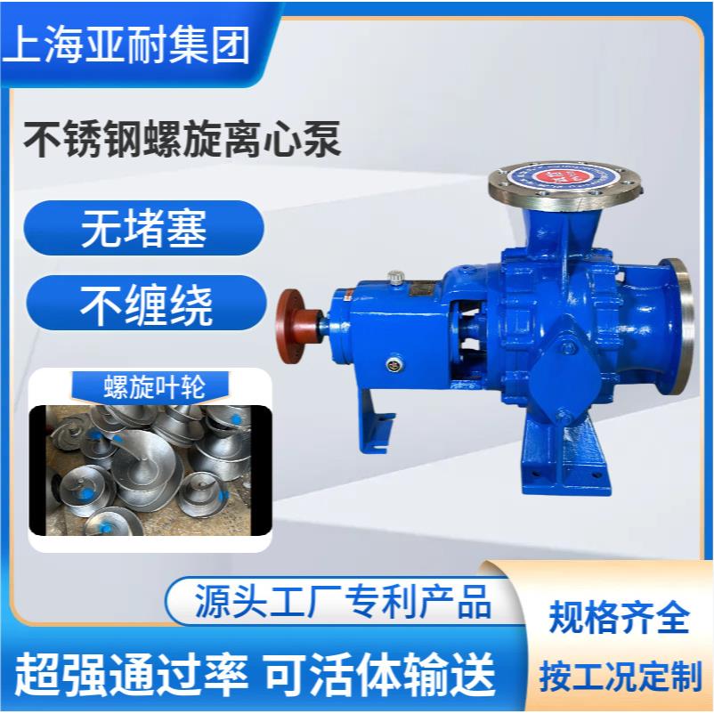 螺旋离心泵化工排污不堵塞螺旋泵无损伤不锈钢活体大颗粒输送泵