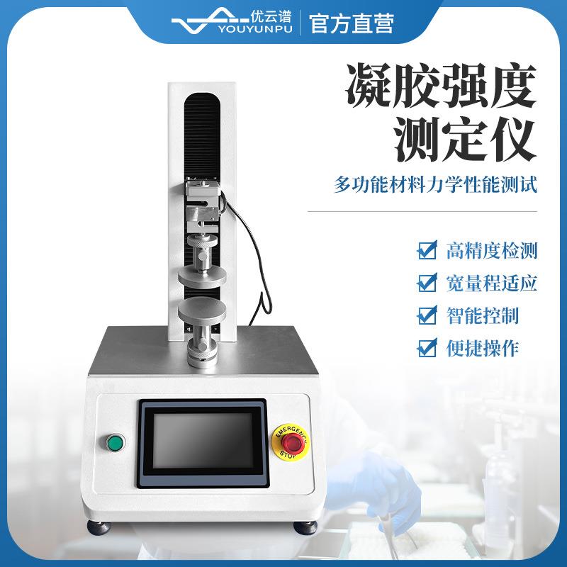 凝胶强度测试仪鱼糜蛋壳强度测试仪肉品嫩度测定仪凝胶强度质构仪