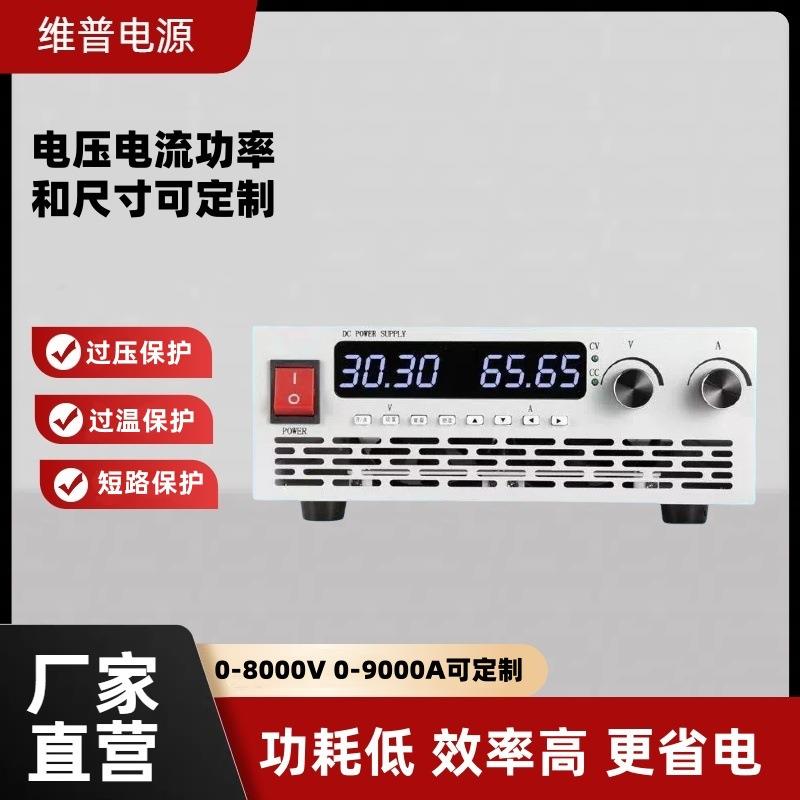 维普大功率可编程直流电源高精度可调恒压恒流程控直流电源