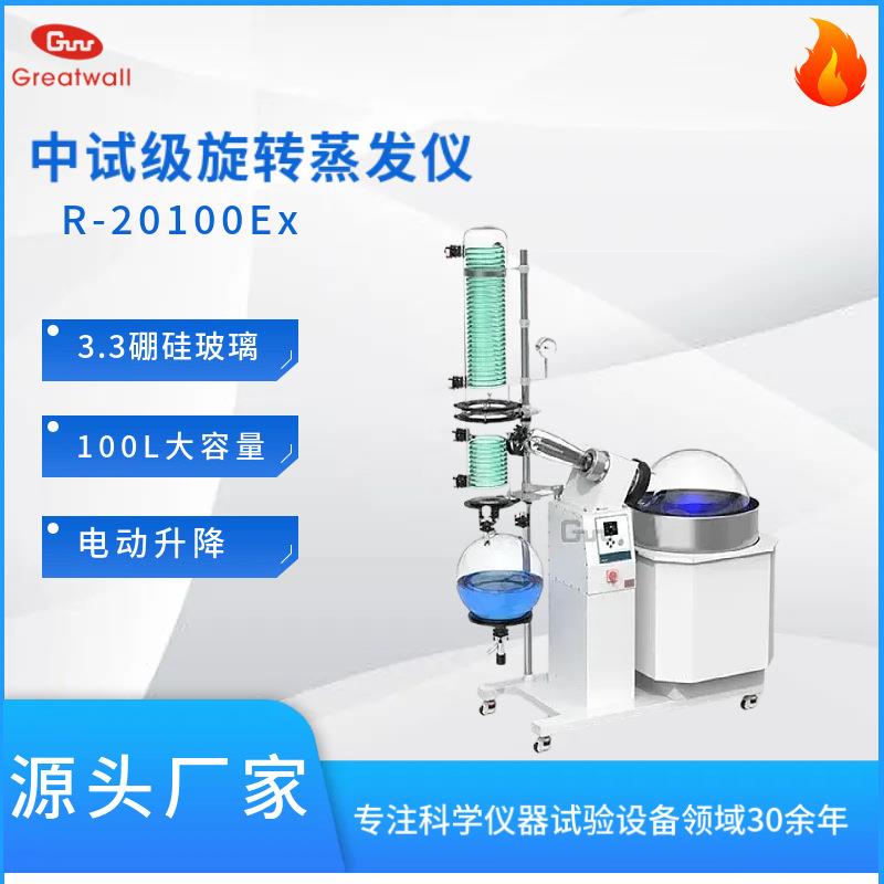 科工贸100L大容量R-20100Ex实验室防爆旋转蒸发仪