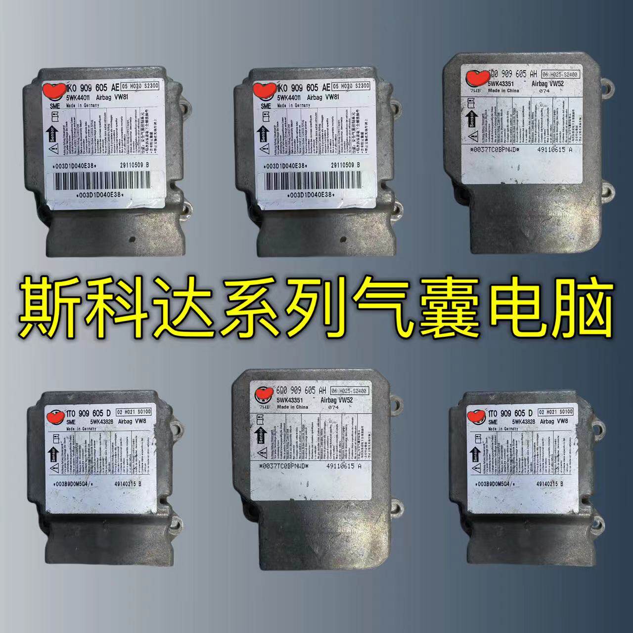 斯柯达气囊电脑板速派/昕动/昕锐/明锐/柯米克/晶锐气囊控制模块