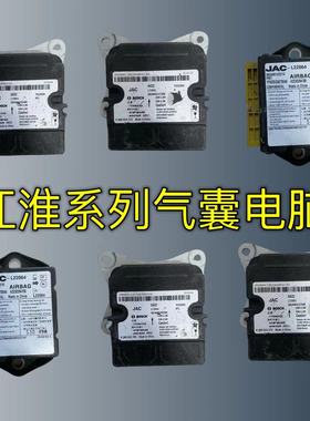 JAC江淮瑞风S3气囊电脑板M4/E4/L5/RF8/A5X8江淮思浩气囊控制模块