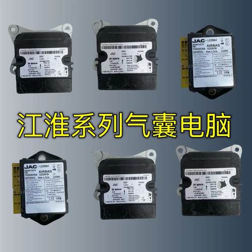 JAC江淮瑞风S3气囊电脑板M4/E4/L5/RF8/A5X8江淮思浩气囊控制模块