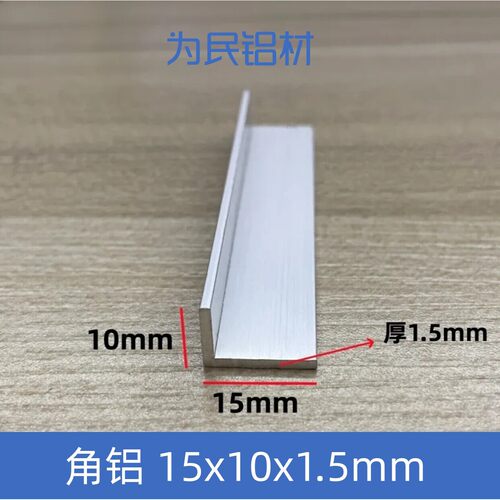铝合金角铝L型铝条银色本色15*10*1.5等边角铝角铁90度直角铝材