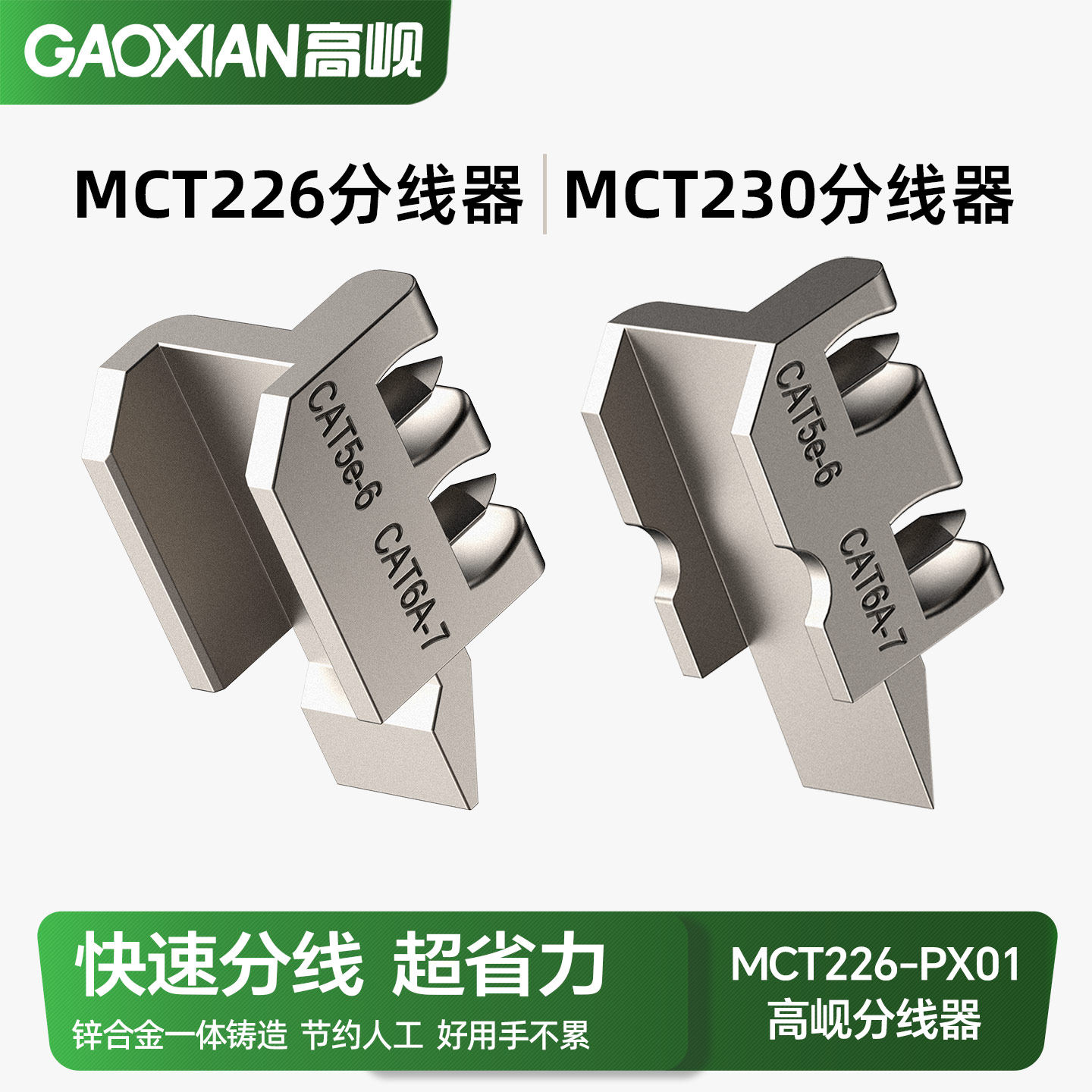 GAOXIAN高岘MCT230 MCT226专用配件网线分线器