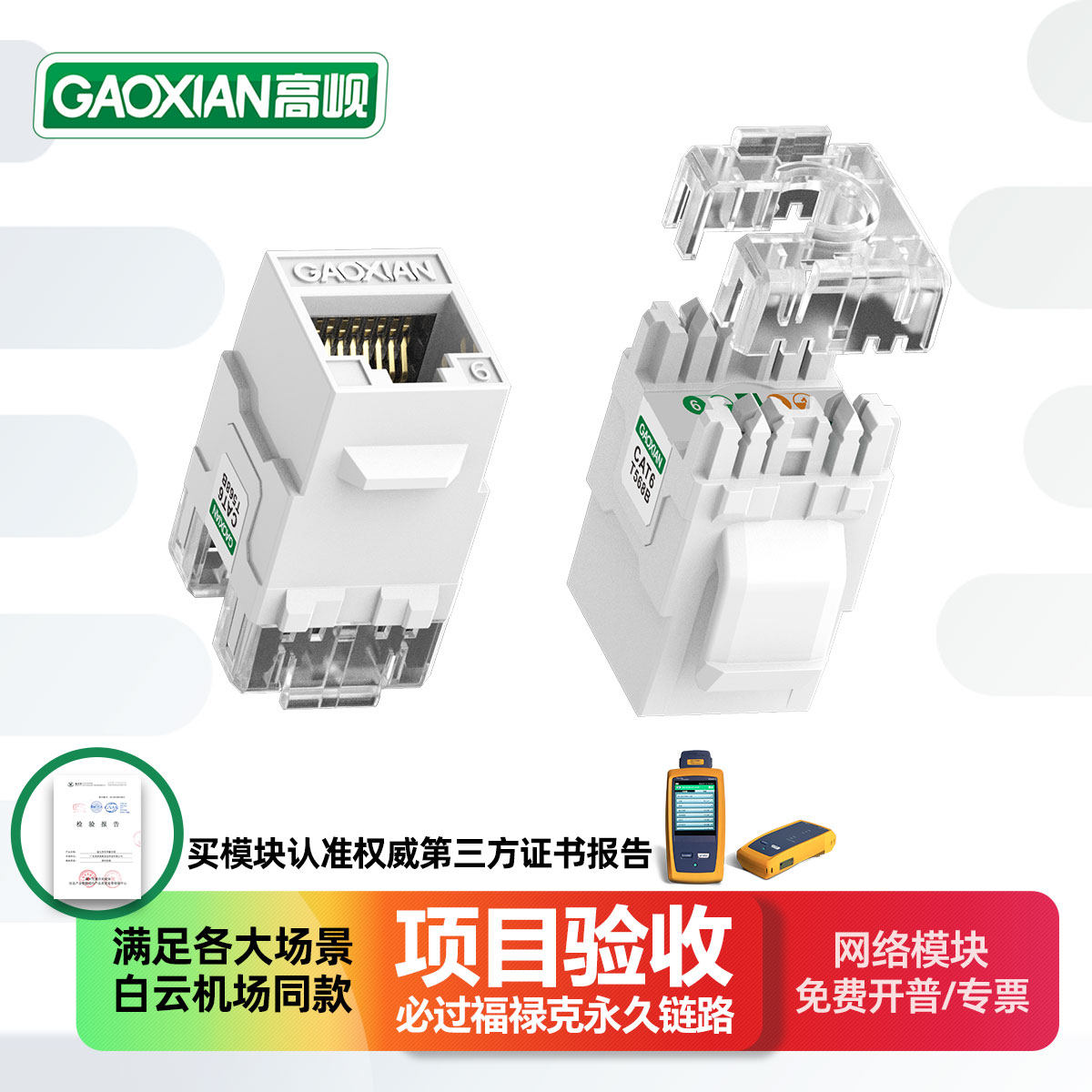 高岘网络模块过FLUKE带证书
