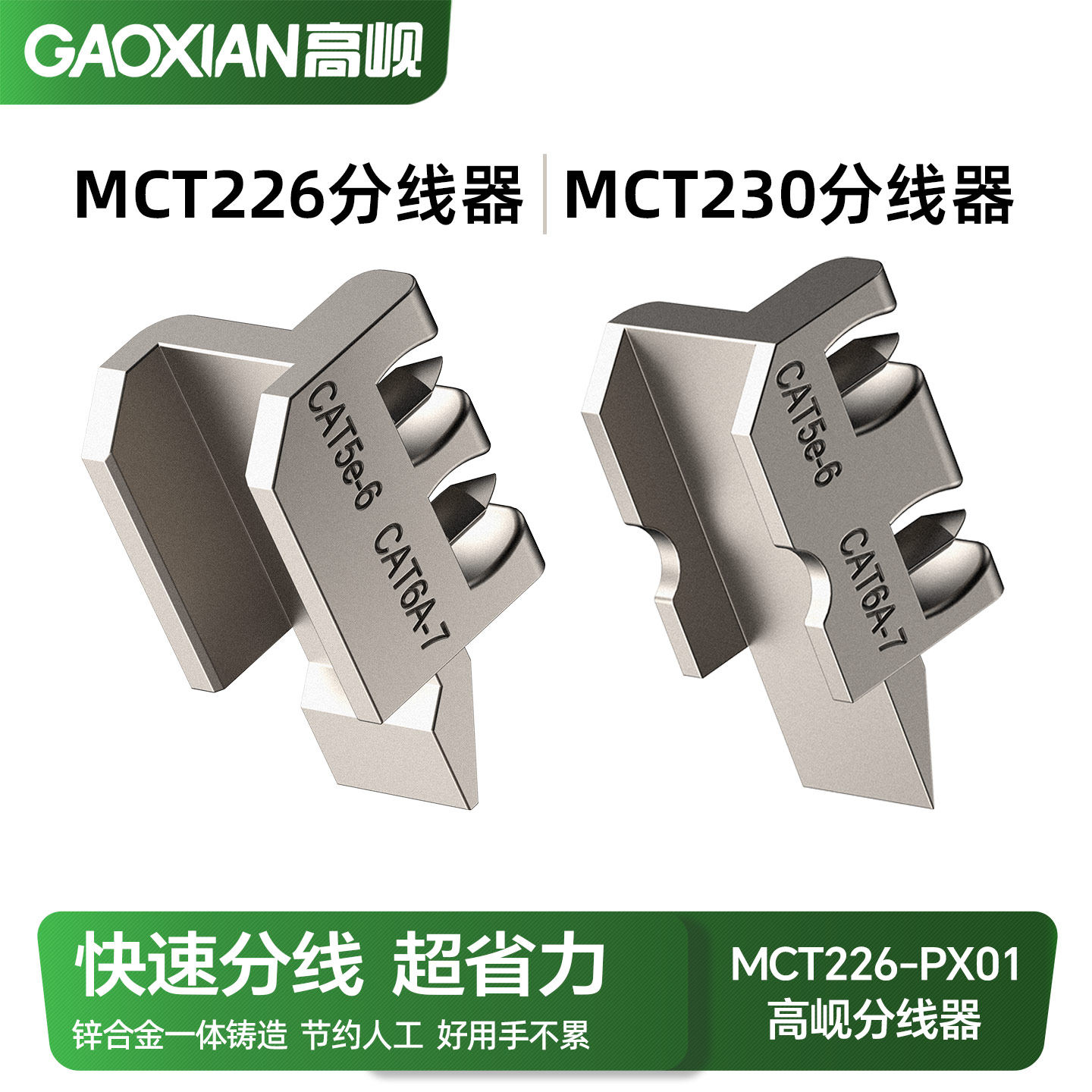 GAOXIAN高岘MCT230 MCT226专用配件网线分线器