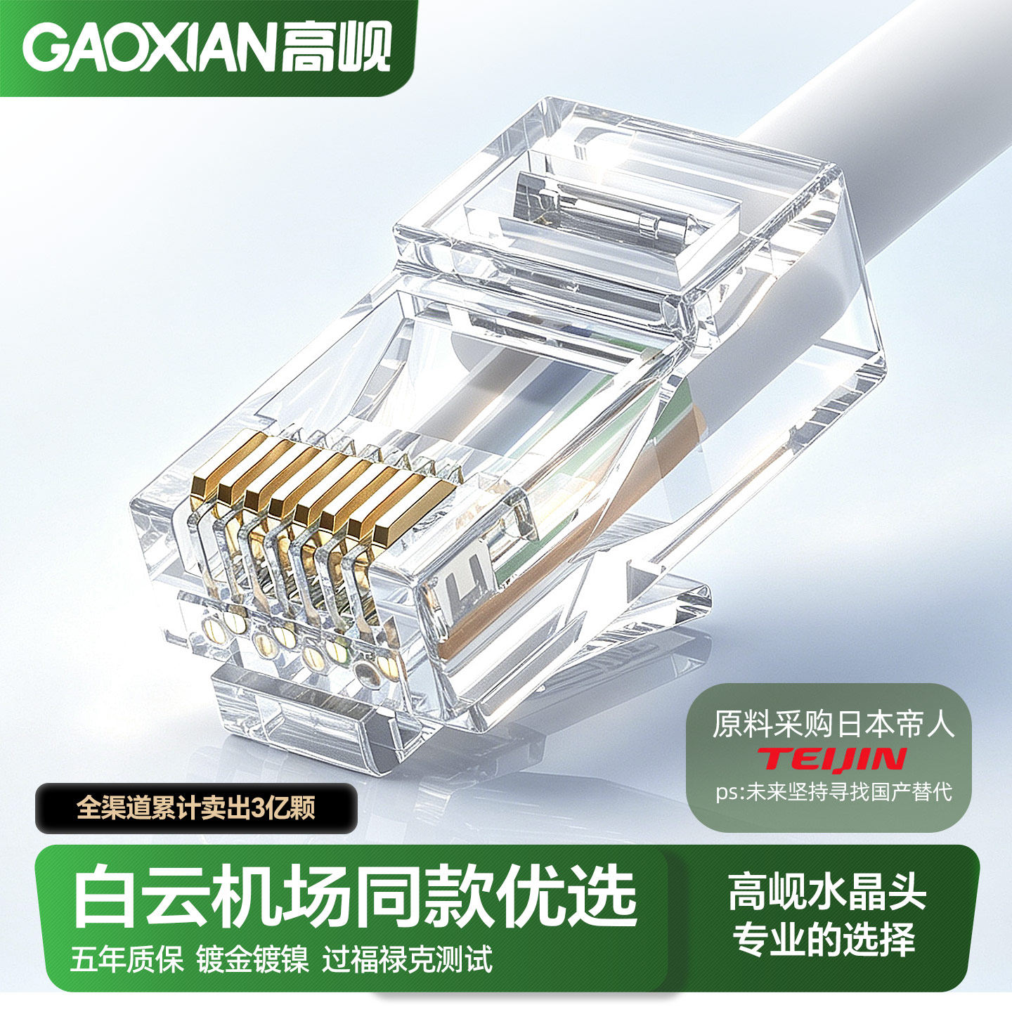 高岘GAOXIANCAT6六类/超五类千兆网线水晶头RJ45镀金镀镍纯铜万兆