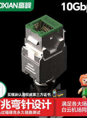 高岘（GAOXIAN）超六类屏蔽万兆工程网络模块50U镀金/六类非屏蔽千兆模块过福禄克Fluke永久链路测试传输