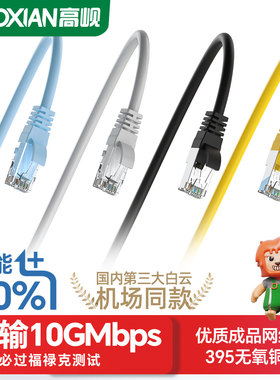 高岘(GAOXIAN)超六类屏蔽抗干扰千兆万兆链接线路由摄像头WIFI成品电竞网线跳线