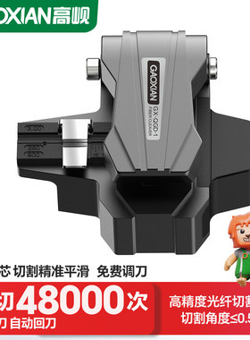 高岘（GAOXIAN）光纤切割刀钨钢SNC一步刀切48000次割裸纤，尾纤，光纤跳线 皮缆等