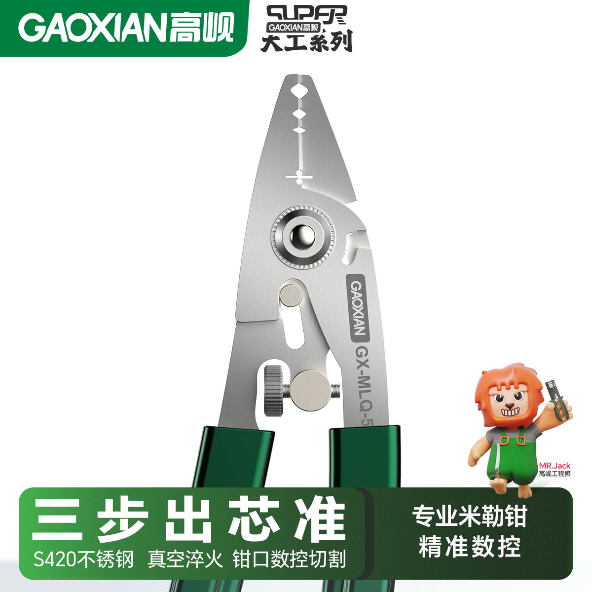 高岘(GAOXIAN)S420不锈钢光纤米勒钳三步出芯剥光缆皮缆涂敷层