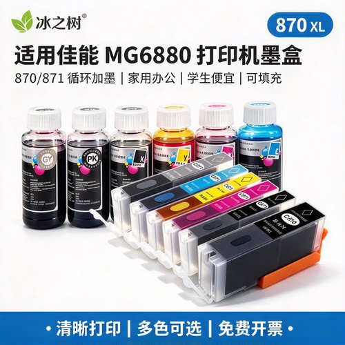 适用佳能MG6880打印机墨盒870871循环加墨家用办公学生便宜可填充墨水可加墨