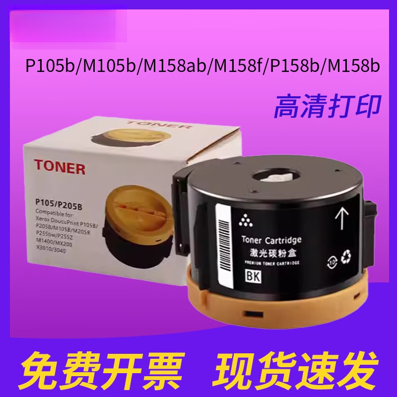 适用富士施乐M158B墨粉盒M105B墨盒 P105b/M105b/M158ab/M158f/P158b M158b/M158ab/f/P218/P218b优质墨粉盒