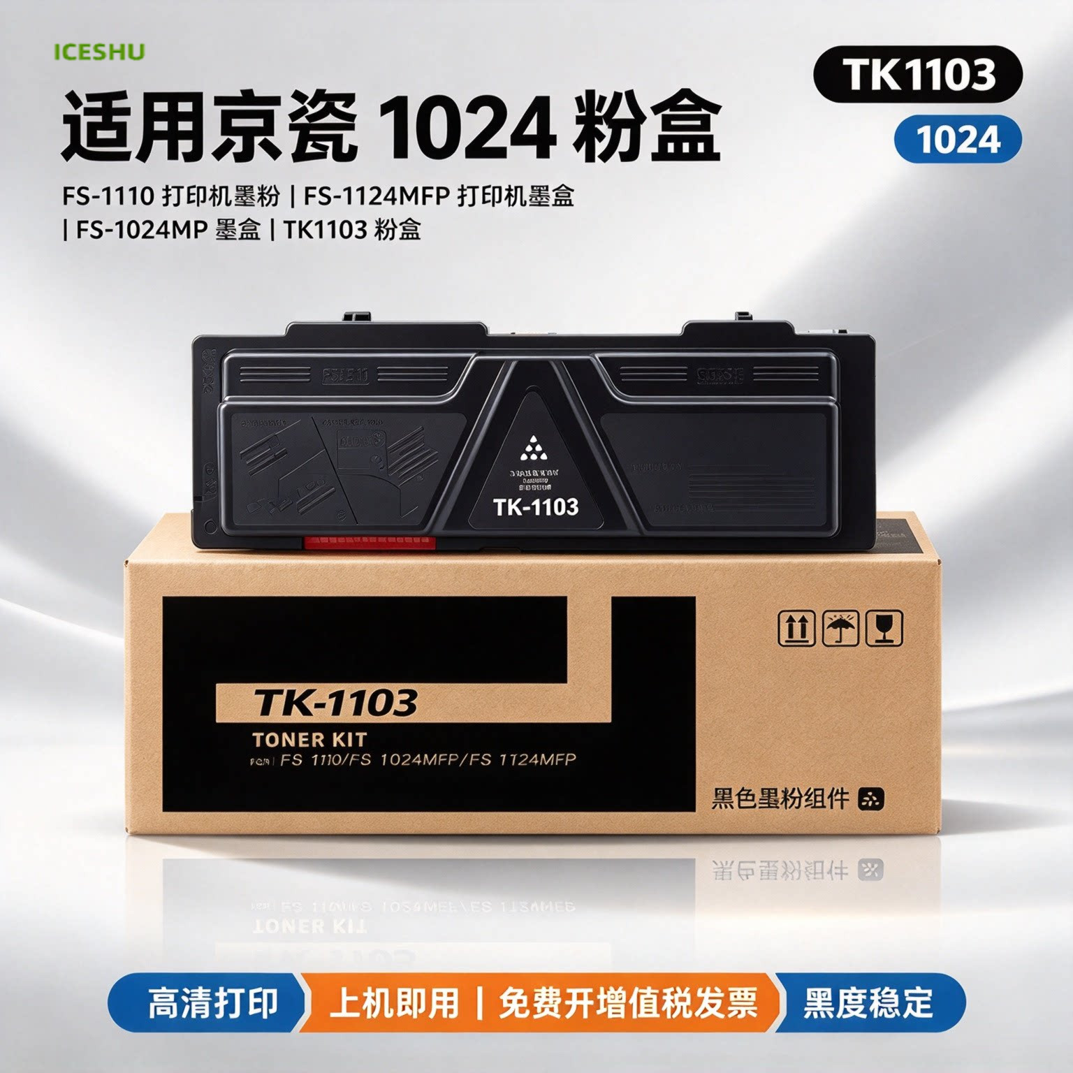适用京瓷1024粉盒 FS-1110 打印机墨粉 FS-1124MFP 打印机墨盒FS-1024MFP  墨盒TK1103粉盒