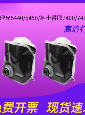 适用理光type500 DD5450C DD5440C数码印刷机油墨 基士得耶理光5440/5450/基士得耶7400/7450墨水
