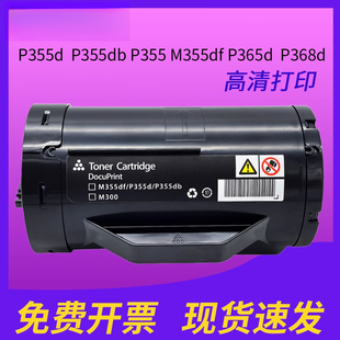 适用富士施乐P355d粉盒P355db p368d墨盒碳粉盒上机即用P355粉盒 P355墨粉M355df P365d