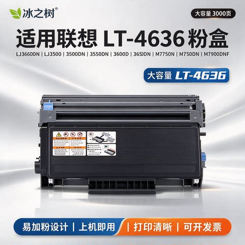 适用联想LT-4636 LJ3650DN粉盒LJ3500/3500DN/3550DN/3600D/3650DN M7750N/M7750DN/M7900DNF墨盒硒鼓鼓组件