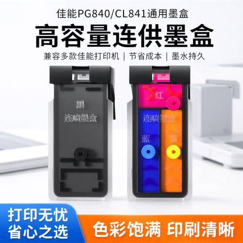 适用佳能PG840墨盒可加墨MG3680 3580 3180 MX398 378 438 458 478 518 528 538打印机连供CL841彩色TS5180